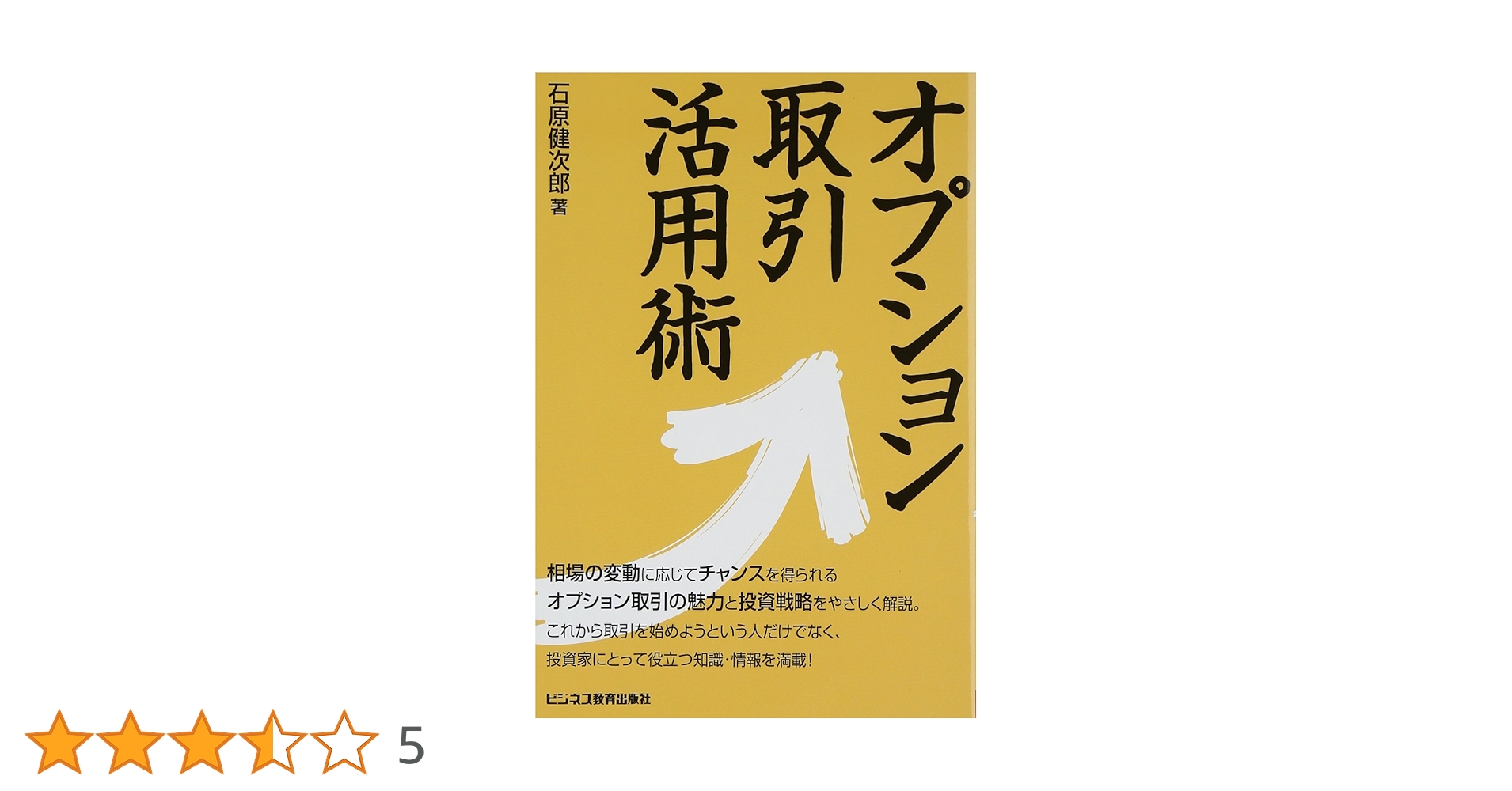 シカゴオプション取引所付属オプション専門学校編「オプション その基本と取引戦略」 シカゴオプション取引所付属オプション専門学校編「オプション